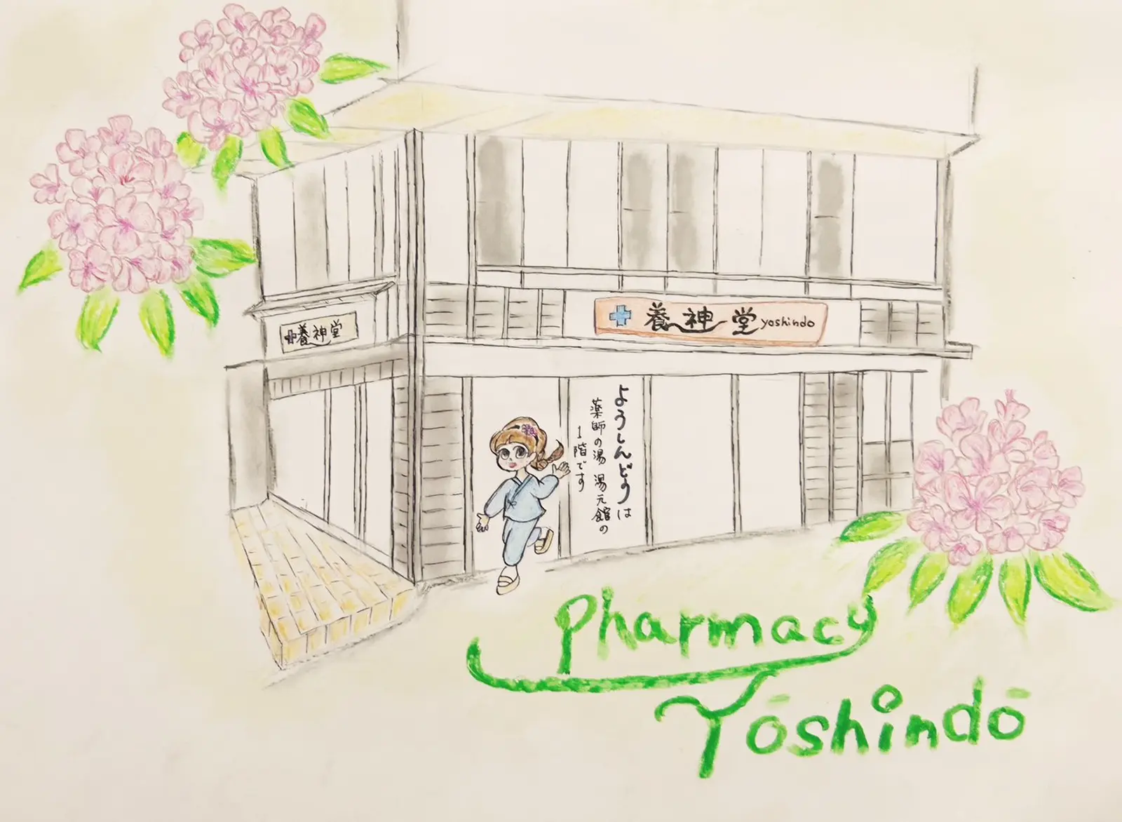 養神堂 店舗イラスト（草津温泉 湯元館1階）