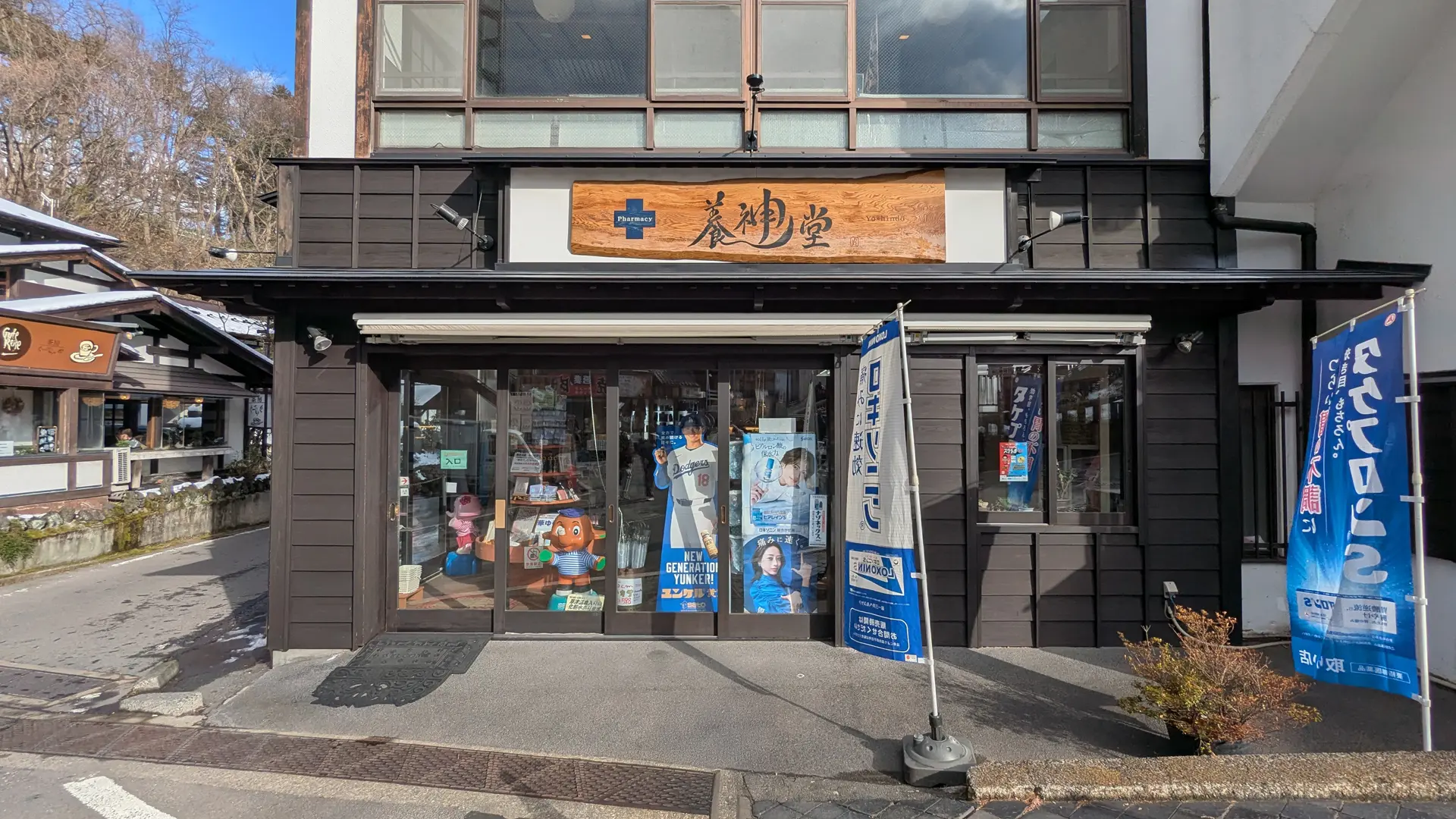養神堂 店舗外観